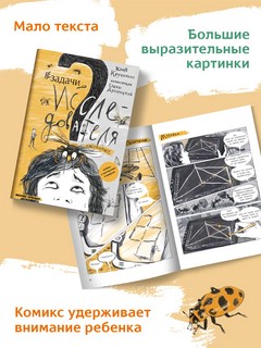 Незадачи исследователя. Насекомые. Комикс о математике в природе 8