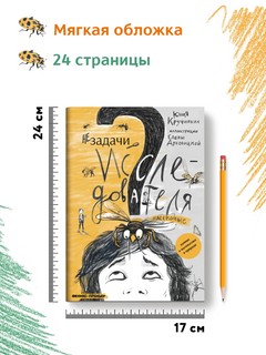 Незадачи исследователя. Насекомые. Комикс о математике в природе 9