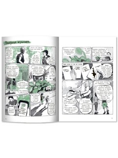 Незадачи исследователя. Растения. Комикс о математике в природе 10