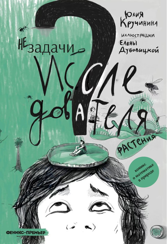 Незадачи исследователя. Растения. Комикс о математике в природе