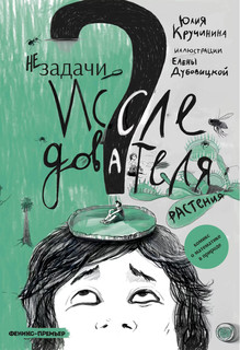 Незадачи исследователя. Растения. Комикс о математике в природе