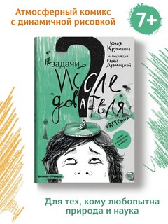 Незадачи исследователя. Растения. Комикс о математике в природе 3