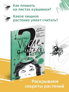 Незадачи исследователя. Растения. Комикс о математике в природе 4