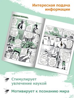 Незадачи исследователя. Растения. Комикс о математике в природе 5