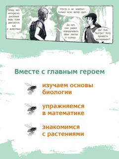 Незадачи исследователя. Растения. Комикс о математике в природе 7