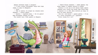 Дина и Дракош наводят порядо 3