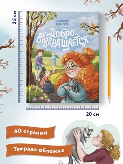 Добро возвращается 8