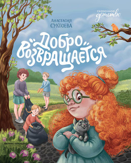 Добро возвращается