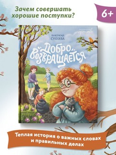 Добро возвращается 4