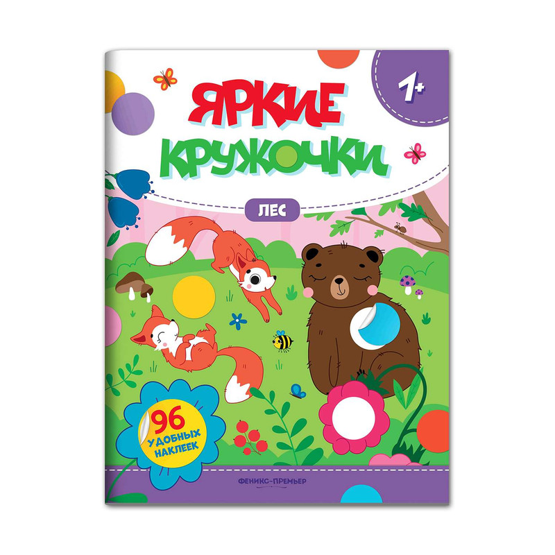 Лес. Яркие кружочки. Книжка с наклейками (96 наклеек)