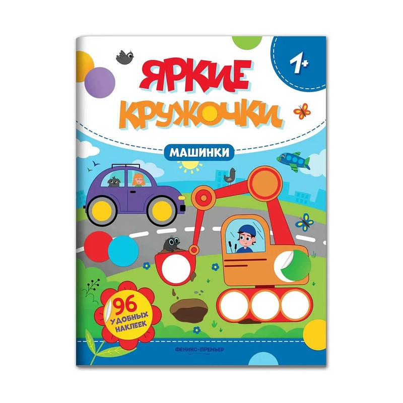 Машинки. Яркие кружочки. Книжка с наклейками (96 наклеек)