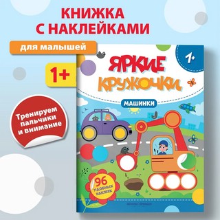 Машинки. Яркие кружочки. Книжка с наклейками (96 наклеек) 2