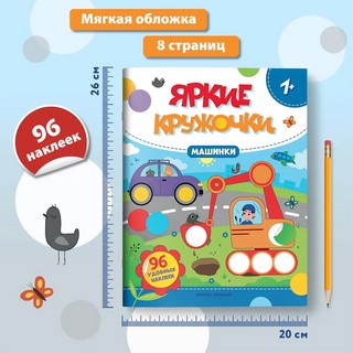 Машинки. Яркие кружочки. Книжка с наклейками (96 наклеек) 6