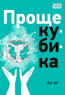 Проще кубика 1