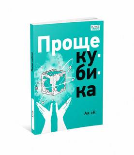 Проще кубика 12