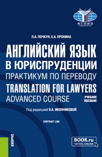 Английский язык в юриспруденции. Практикум по переводу Translation for Lawyers: Advanced course. (Бакалавриат, Магистратура). Учебное пособие