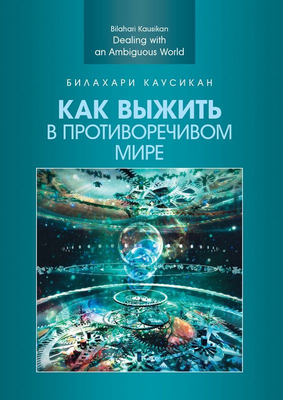 Как выжить в противоречивом мире. Научное издание