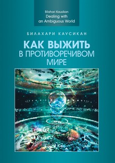 Как выжить в противоречивом мире. Научное издание