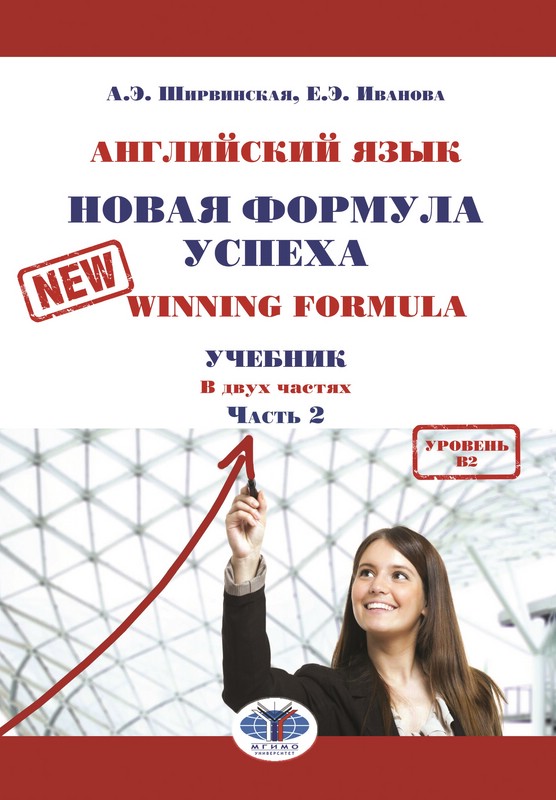 Английский язык. Новая формула успеха = New Winning Formula. Учебник. Уровень B2. Часть 2