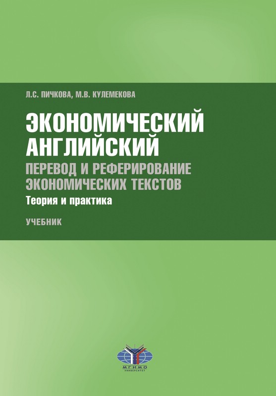 Экономический английский. Перевод и реферирование экономических текстов. Теория и практика