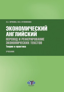 Экономический английский. Перевод и реферирование экономическ...