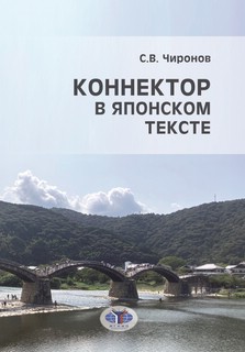 Коннектор в японском тексте