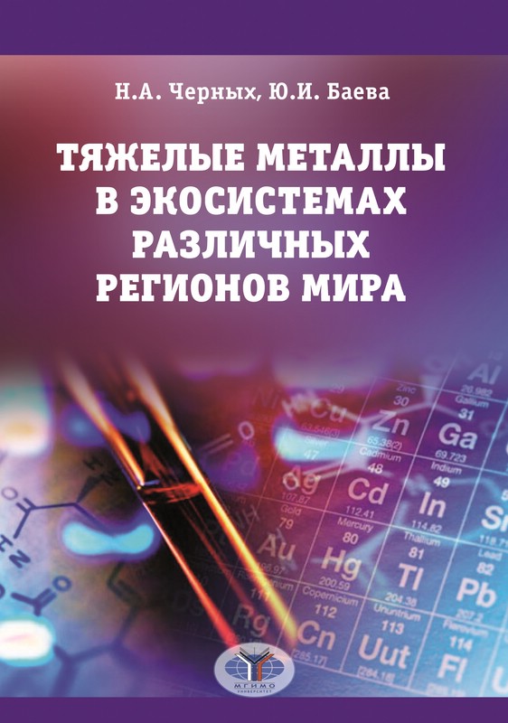 Тяжелые металлы в экосистемах различных регионов мира