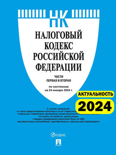 Налоговый кодекс РФ 2024. Части 1 и 2 по состоянию на 24.01.2...
