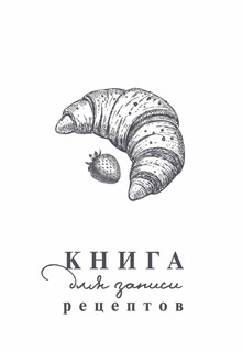 Книга для записи рецептов 3