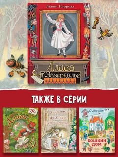 Алиса в Зазеркалье 10