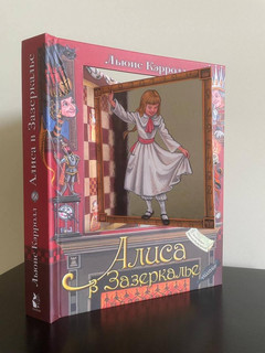 Алиса в Зазеркалье 12