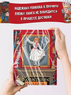 Алиса в Зазеркалье 5