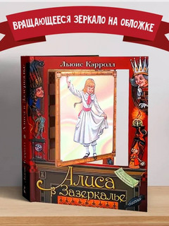 Алиса в Зазеркалье 6