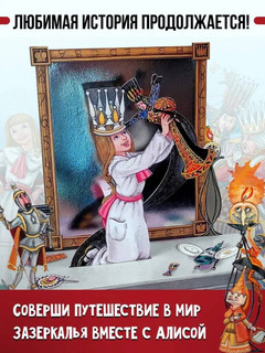 Алиса в Зазеркалье 7