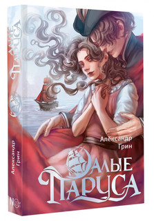 Алые паруса