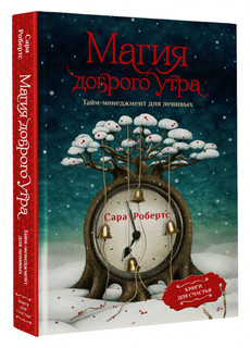 Магия доброго утра. Тайм-менеджмент для ленивых