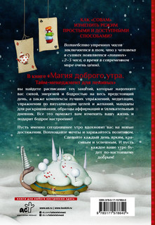 Магия доброго утра. Тайм-менеджмент для ленивых 2