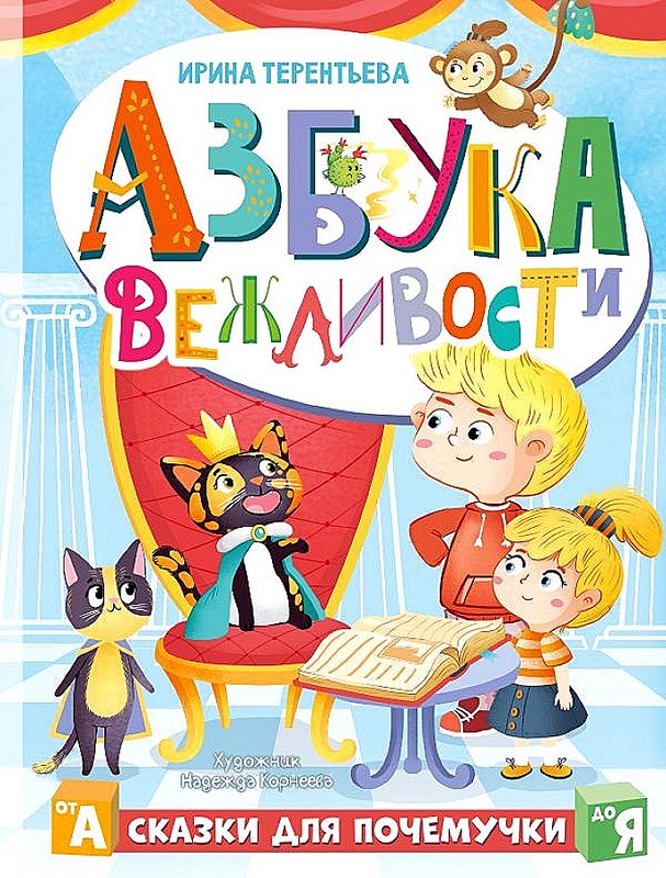 Азбука вежливости