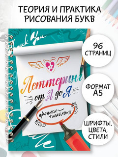 Леттеринг от А до Я. Прописи и шаблоны 3