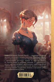 Евгений Онегин. Графический роман 2