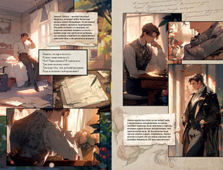 Евгений Онегин. Графический роман 4