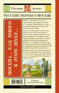 Москва... Как много в этом звуке... Русские поэты о Москве 2