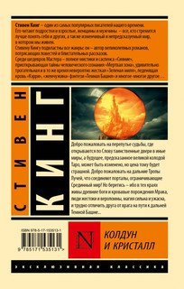 Колдун и кристалл. Из цикла 'Темная Башня' 2