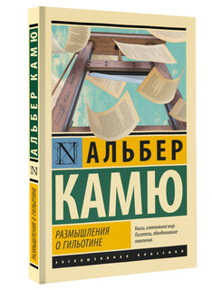 Размышления о гильотине 1