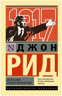 Десять дней, которые потрясли мир 1