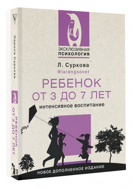 Ребенок от 3 до 7 лет. Интенсивное воспитание. Новое дополненное издание