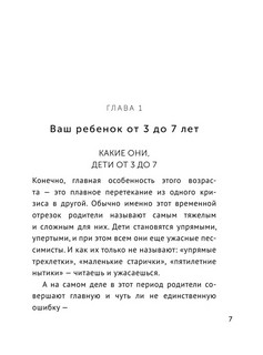 Ребенок от 3 до 7 лет. Интенсивное воспитание. Новое дополненное издание 6