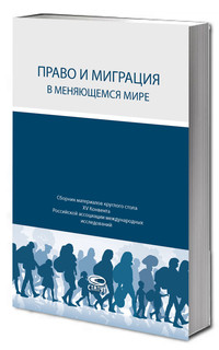 Право и миграция в меняющемся мире: сборник материалов кругло...