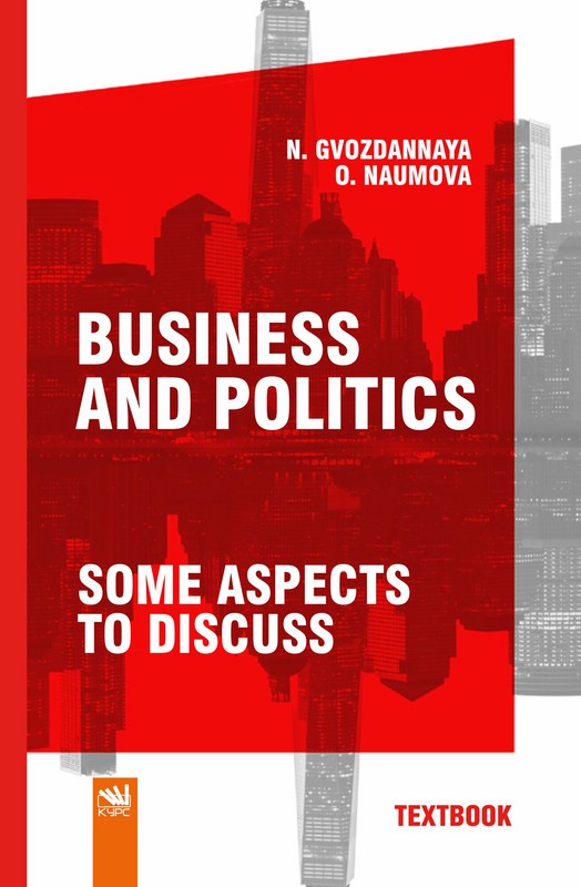 Business and Politics. Some aspects to discuss. Учебное пособие
