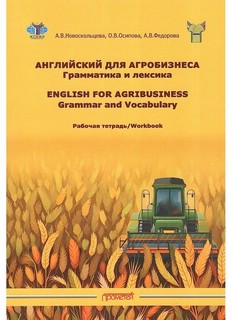 Английский для агробизнеса, Грамматика и лексика. Рабочая тет...